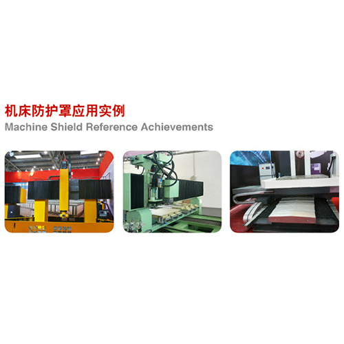 機(jī)床防護(hù)罩應(yīng)用實例